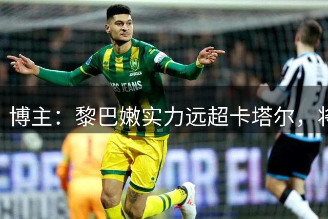博主：黎巴嫩实力远超卡塔尔，将成中国男篮强劲对手