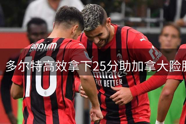 多尔特高效拿下25分助加拿大险胜阿根廷