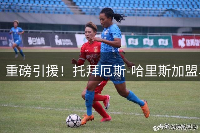 重磅引援！托拜厄斯-哈里斯加盟马刺